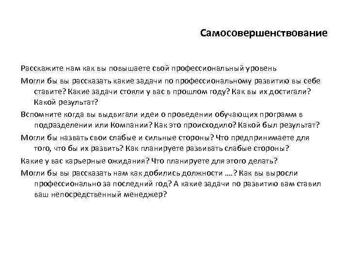 Самосовершенствование Расскажите нам как вы повышаете свой профессиональный уровень Могли бы вы рассказать какие