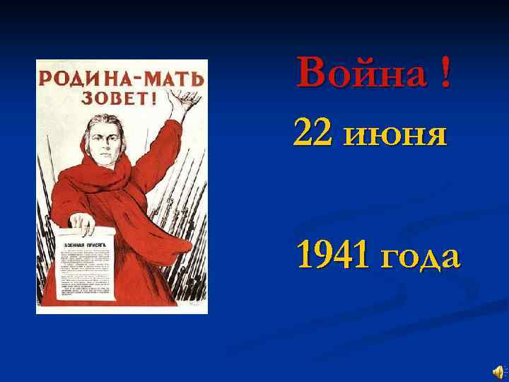 Война ! 22 июня 1941 года 