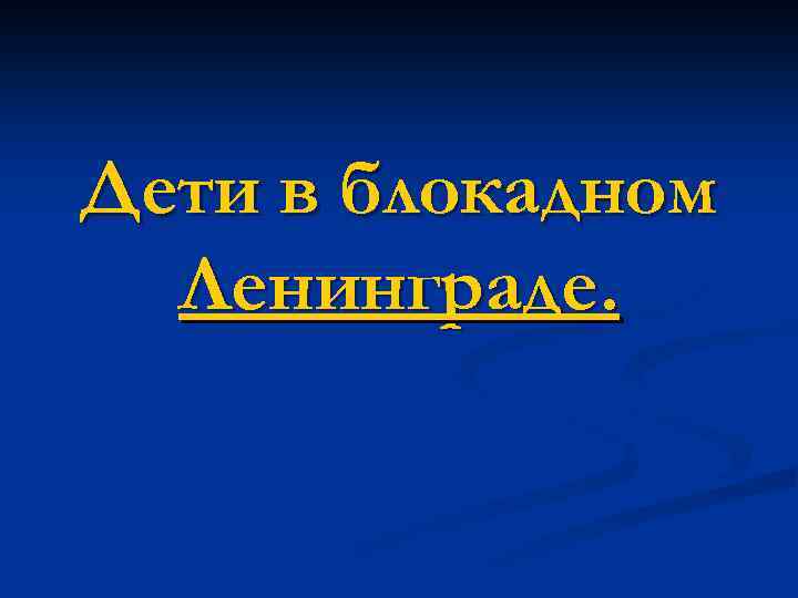 Дети в блокадном Ленинграде. 