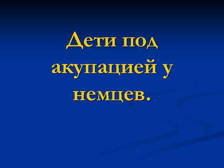 Дети под акупацией у немцев. 