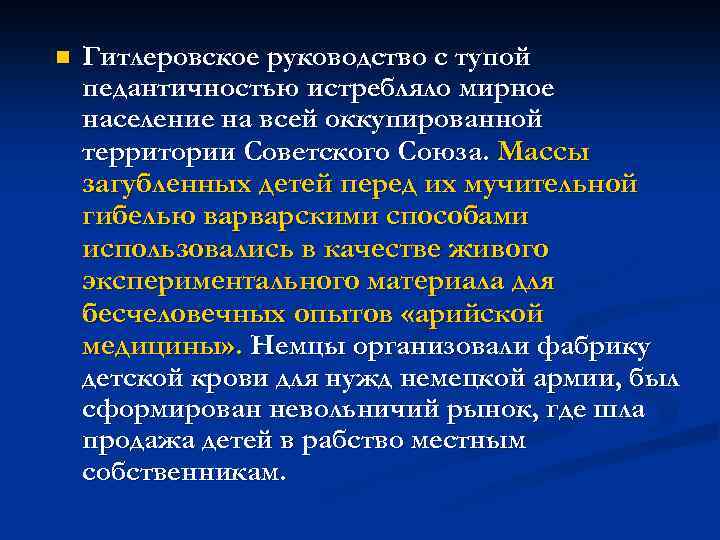 n Гитлеровское руководство с тупой педантичностью истребляло мирное население на всей оккупированной территории Советского