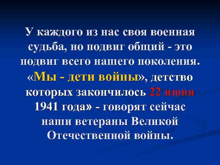 У каждого из нас своя военная судьба, но подвиг общий - это подвиг всего