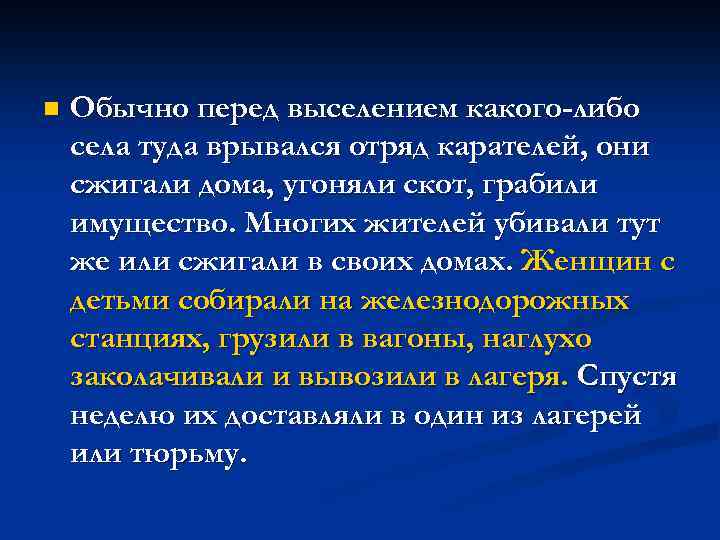 n Обычно перед выселением какого-либо села туда врывался отряд карателей, они сжигали дома, угоняли