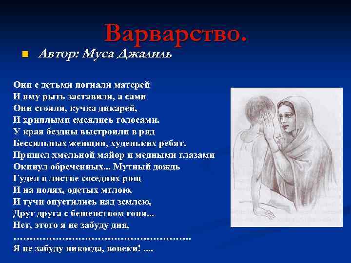 n Варварство. Автор: Муса Джалиль Они с детьми погнали матерей И яму рыть заставили,