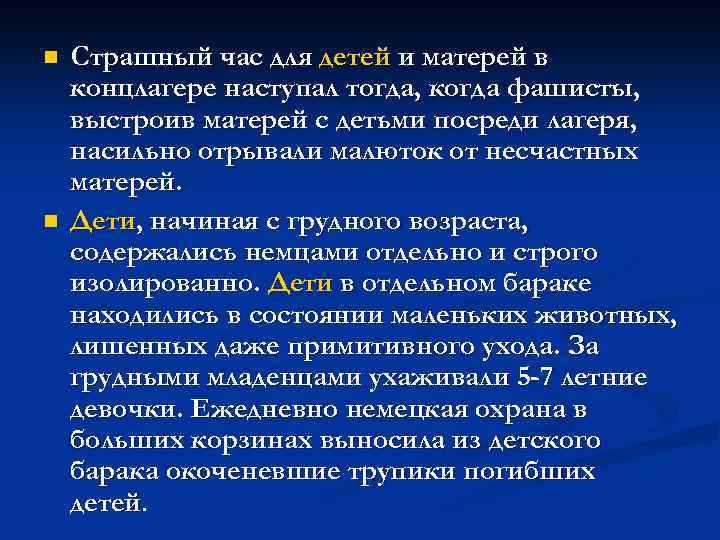 n n Страшный час для детей и матерей в концлагере наступал тогда, когда фашисты,