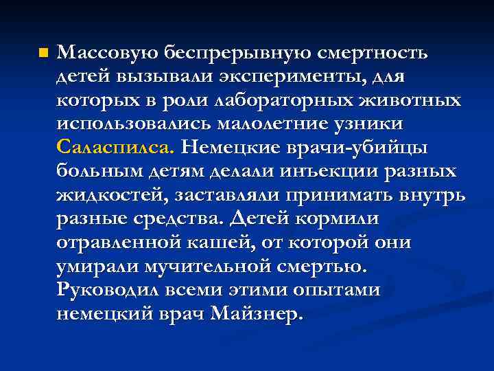 n Массовую беспрерывную смертность детей вызывали эксперименты, для которых в роли лабораторных животных использовались