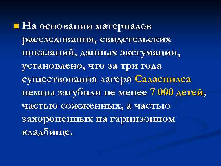 n На основании материалов расследования, свидетельских показаний, данных эксгумации, установлено, что за три года