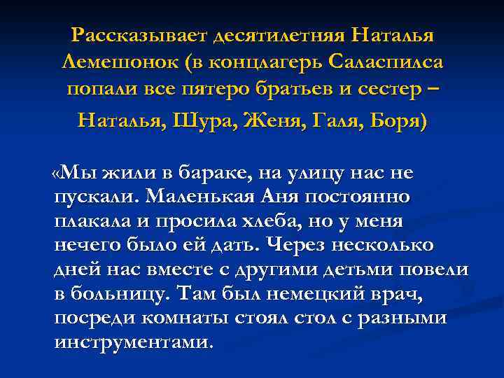 Рассказывает десятилетняя Наталья Лемешонок (в концлагерь Саласпилса попали все пятеро братьев и сестер –