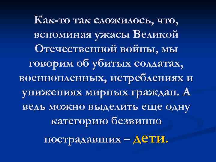 Как-то так сложилось, что, вспоминая ужасы Великой Отечественной войны, мы говорим об убитых солдатах,