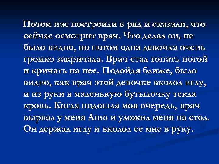 Потом нас построили в ряд и сказали, что сейчас осмотрит врач. Что делал он,