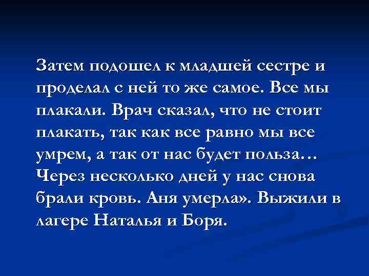 Затем подошел к младшей сестре и проделал с ней то же самое. Все мы