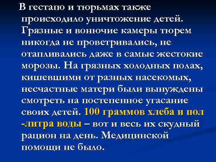 В гестапо и тюрьмах также происходило уничтожение детей. Грязные и вонючие камеры тюрем никогда