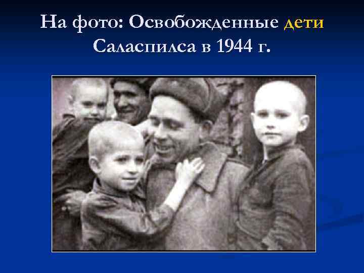 На фото: Освобожденные дети Саласпилса в 1944 г. 