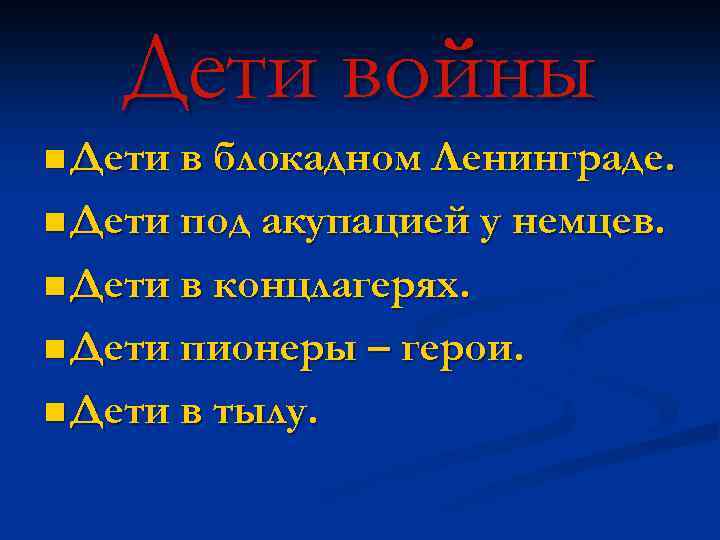 Дети войны n Дети в блокадном Ленинграде. n Дети под акупацией у немцев. n