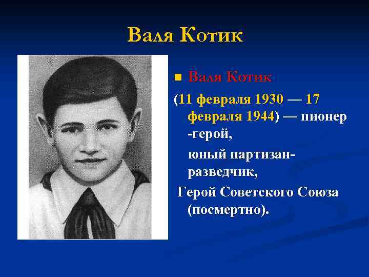 Валя Котик n Валя Котик (11 февраля 1930 — 17 февраля 1944) — пионер