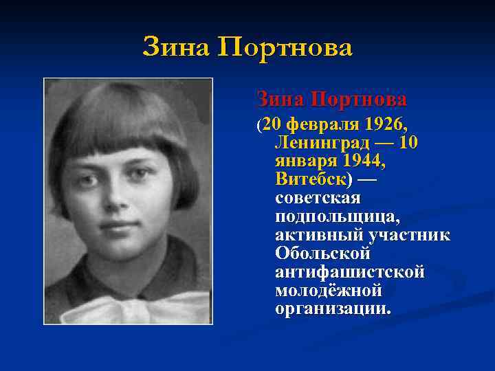 Зина Портнова (20 февраля 1926, Ленинград — 10 января 1944, Витебск) — советская подпольщица,