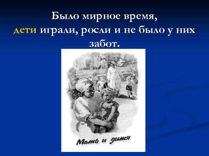 Было мирное время, дети играли, росли и не было у них забот. 