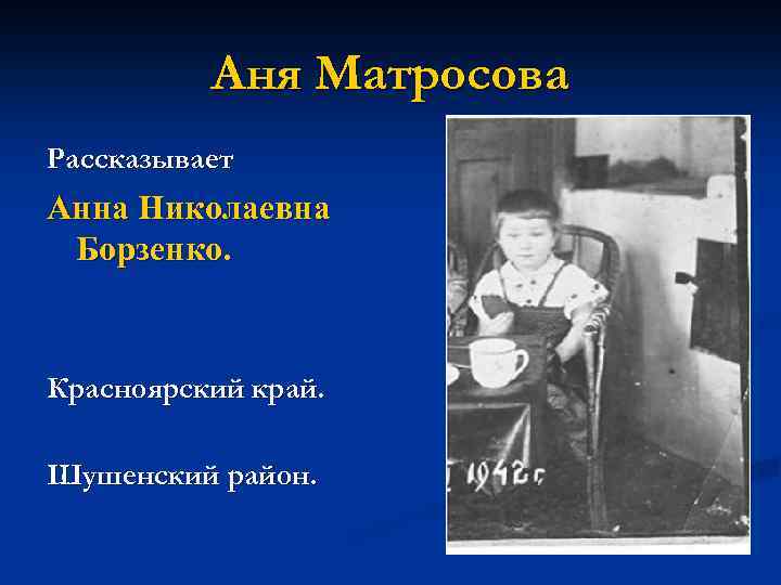 Аня Матросова Рассказывает Анна Николаевна Борзенко. Красноярский край. Шушенский район. 