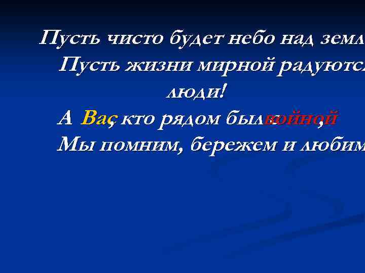 Пусть чисто будет небо над земле Пусть жизни мирной радуются люди! А Вас кто