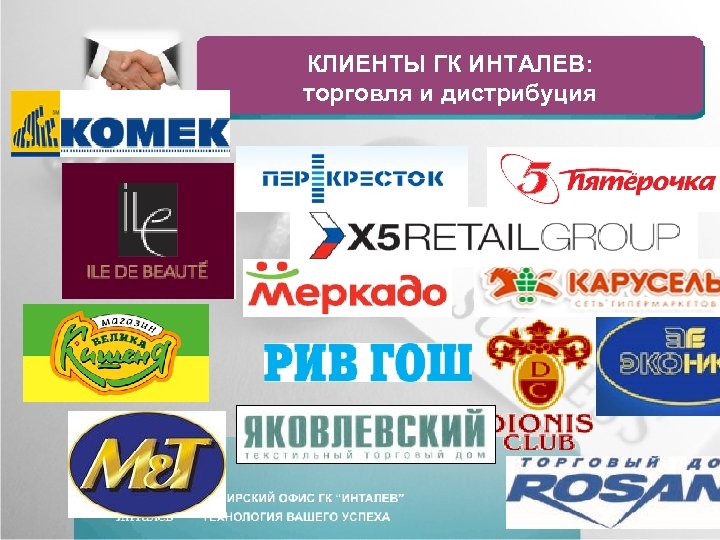 КЛИЕНТЫ ГК ИНТАЛЕВ: торговля и дистрибуция 