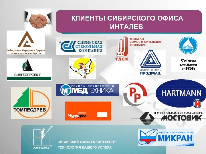 КЛИЕНТЫ СИБИРСКОГО ОФИСА ИНТАЛЕВ Сетевая компания «ИРКУТ» 