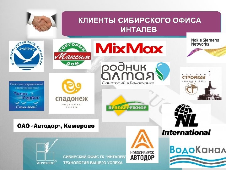 КЛИЕНТЫ СИБИРСКОГО ОФИСА ИНТАЛЕВ 