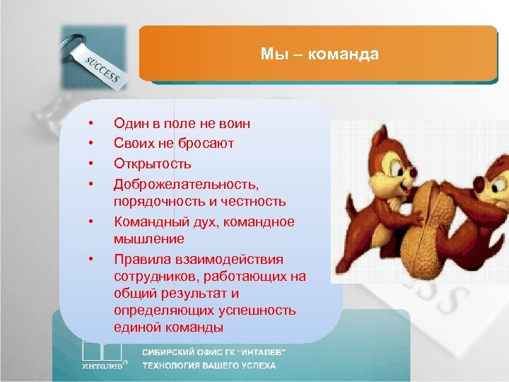 Мы – команда • • • Один в поле не воин Своих не бросают