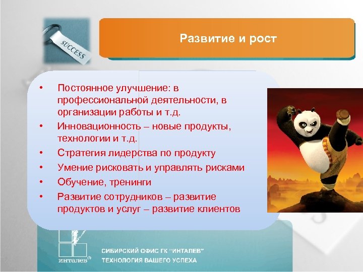 Развитие и рост • • • Постоянное улучшение: в профессиональной деятельности, в организации работы