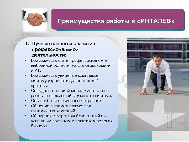 Преимущества работы в «ИНТАЛЕВ» 1. Лучшее начало и развитие профессиональной деятельности: • • •
