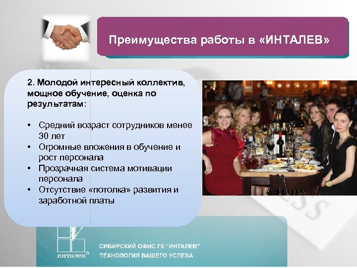 Преимущества работы в «ИНТАЛЕВ» 2. Молодой интересный коллектив, мощное обучение, оценка по результатам: •