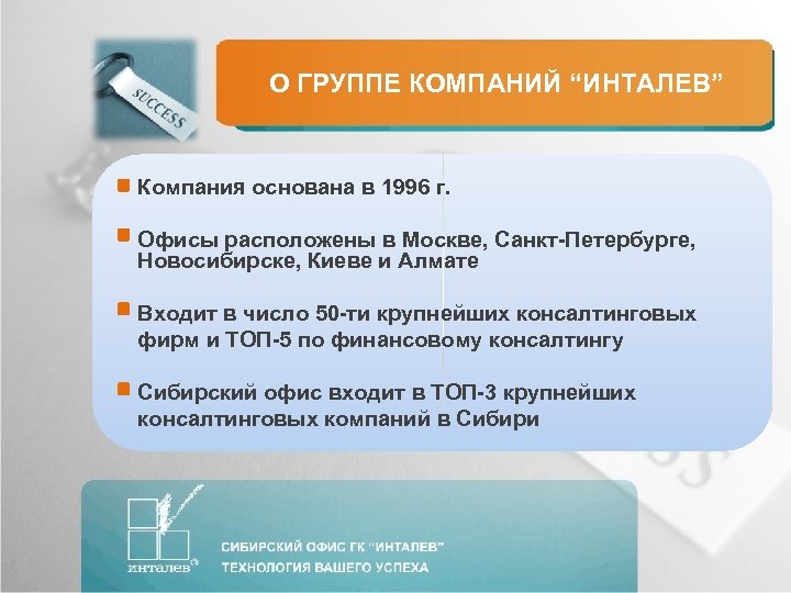 О ГРУППЕ КОМПАНИЙ “ИНТАЛЕВ” Компания основана в 1996 г. Офисы расположены в Москве, Санкт-Петербурге,