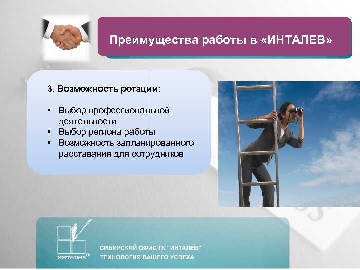 Преимущества работы в «ИНТАЛЕВ» 3. Возможность ротации: • Выбор профессиональной деятельности • Выбор региона
