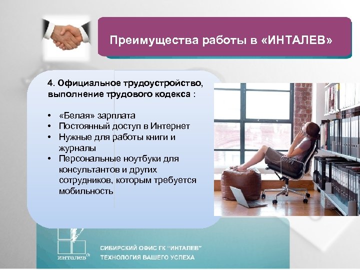 Преимущества работы в «ИНТАЛЕВ» 4. Официальное трудоустройство, выполнение трудового кодекса : • «Белая» зарплата