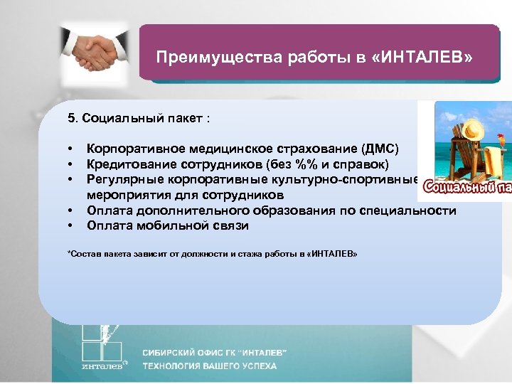 Преимущества работы в «ИНТАЛЕВ» 5. Социальный пакет : • • • Корпоративное медицинское страхование
