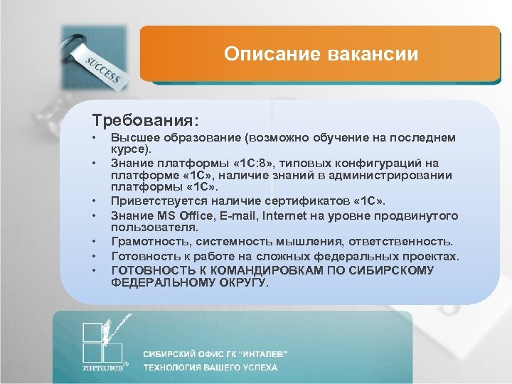 Описание вакансии Требования: • • Высшее образование (возможно обучение на последнем курсе). Знание платформы