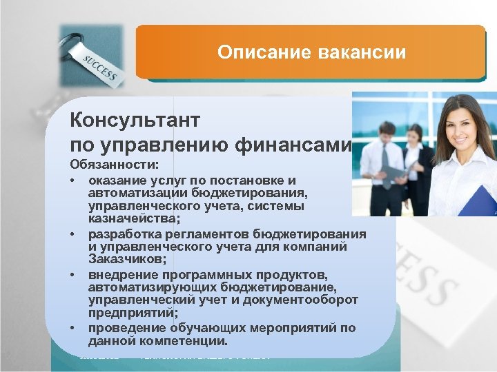 Описание вакансии Консультант по управлению финансами Обязанности: • оказание услуг по постановке и автоматизации