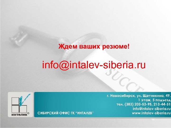 Ждем ваших резюме! info@intalev-siberia. ru 