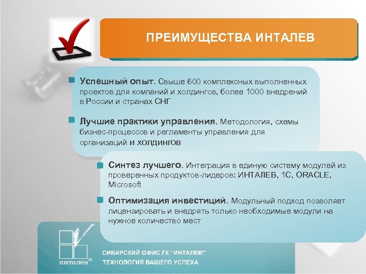 ПРЕИМУЩЕСТВА ИНТАЛЕВ Успешный опыт. Свыше 600 комплексных выполненных проектов для компаний и холдингов, более