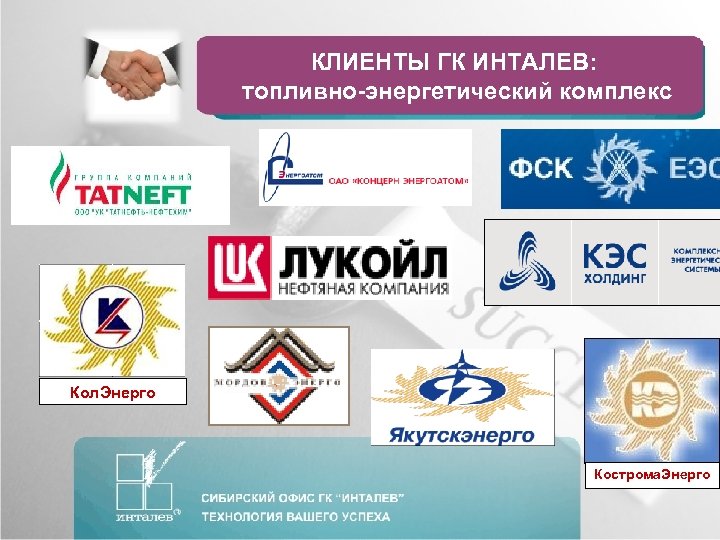 КЛИЕНТЫ ГК ИНТАЛЕВ: топливно-энергетический комплекс Кол. Энерго Кострома. Энерго 