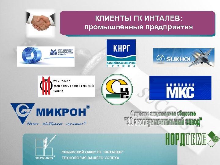 КЛИЕНТЫ ГК ИНТАЛЕВ: промышленные предприятия 