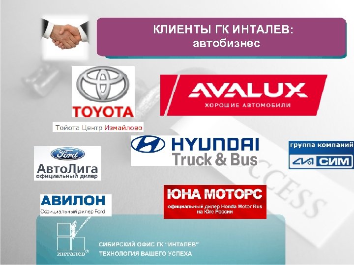 КЛИЕНТЫ ГК ИНТАЛЕВ: автобизнес 