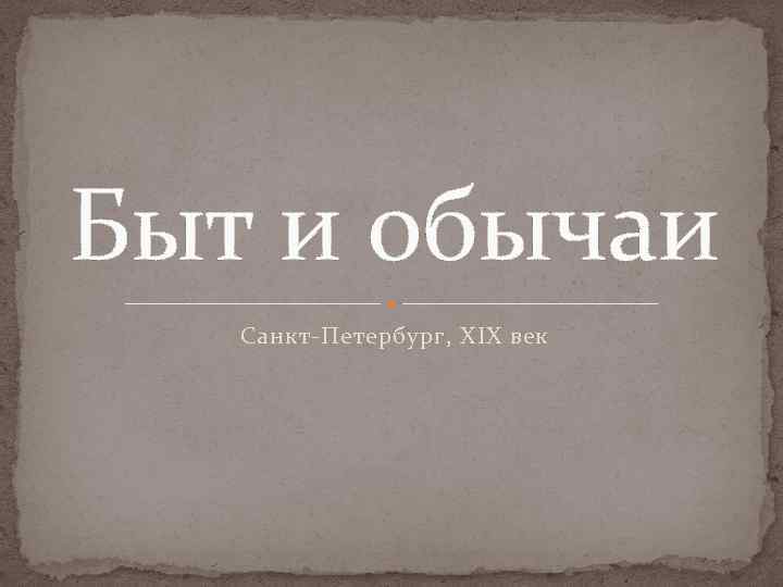 Быт и обычаи Санкт-Петербург, XIX век 