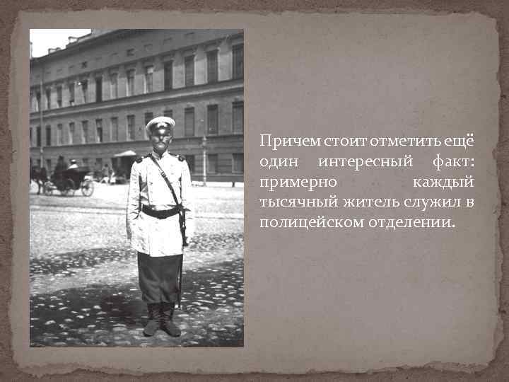 Причем стоит отметить ещё один интересный факт: примерно каждый тысячный житель служил в полицейском