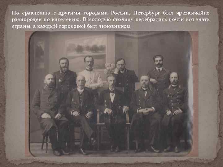 По сравнению с другими городами России, Петербург был чрезвычайно разнороден по населению. В молодую