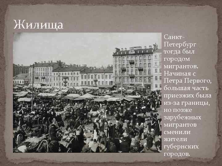 Жители губернского города. Жилище для рабочих в СПБ 19 век презентация.