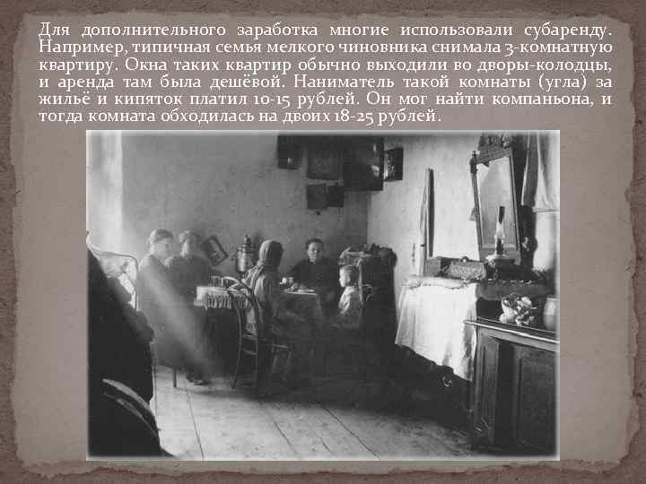 Для дополнительного заработка многие использовали субаренду. Например, типичная семья мелкого чиновника снимала 3 -комнатную
