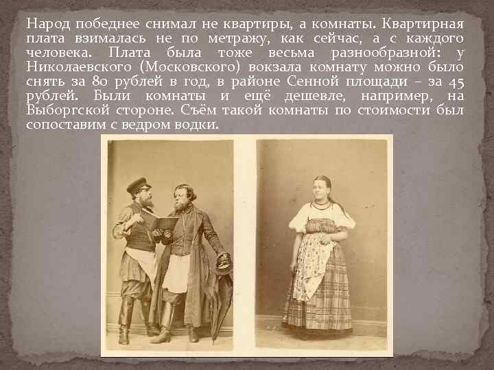 Народ победнее снимал не квартиры, а комнаты. Квартирная плата взималась не по метражу, как