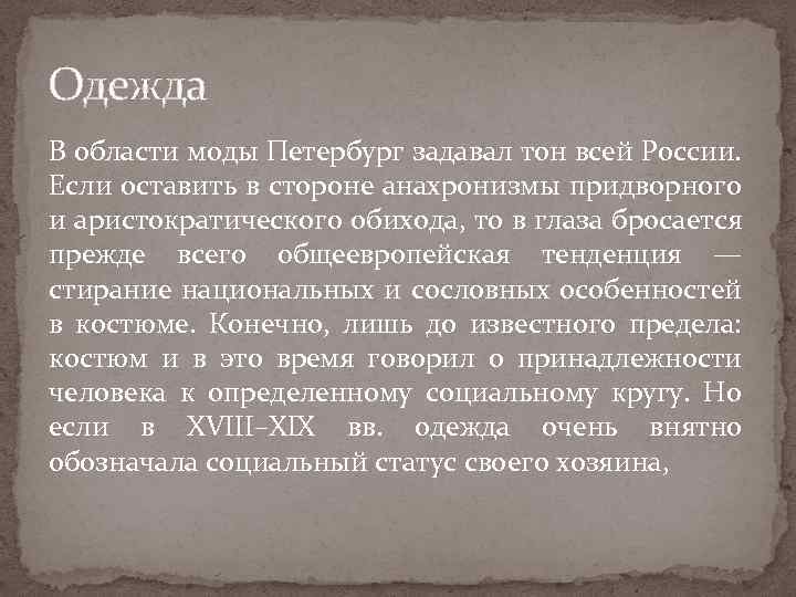 Одежда В области моды Петербург задавал тон всей России. Если оставить в стороне анахронизмы