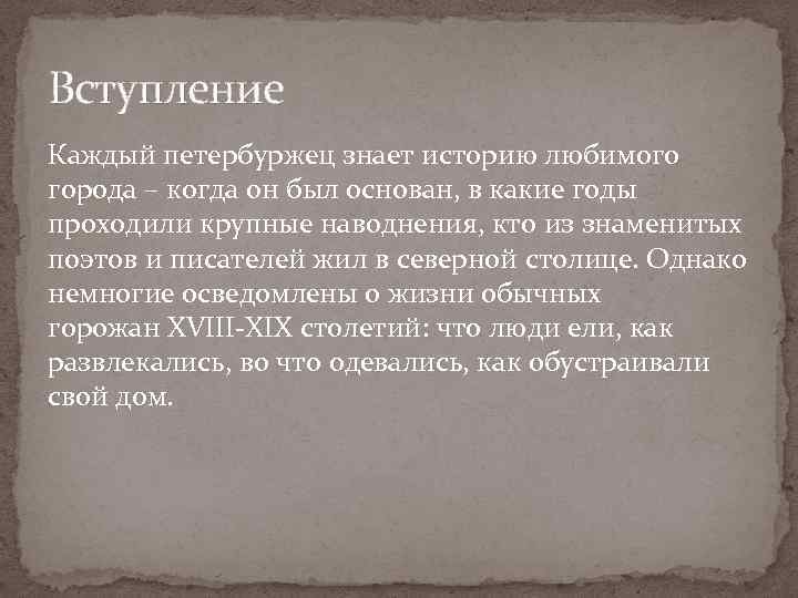 Вступление Каждый петербуржец знает историю любимого города – когда он был основан, в какие