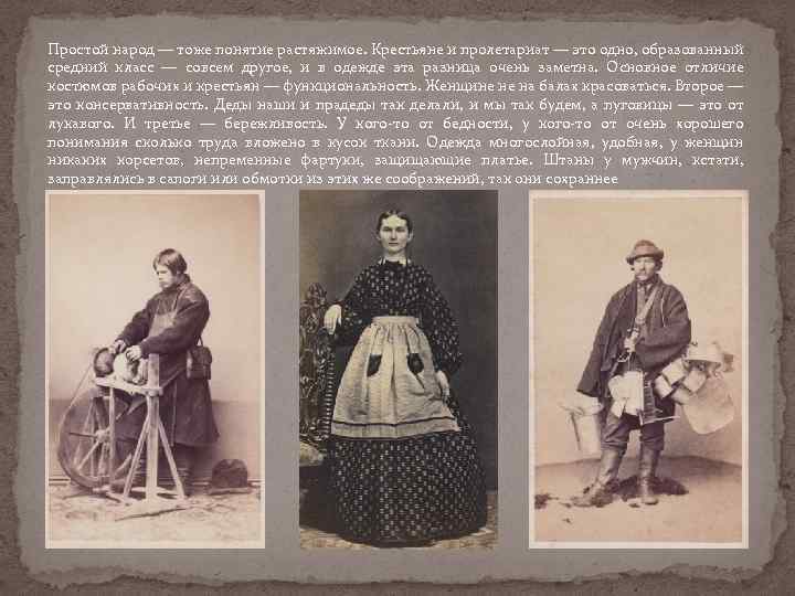 Простой народ — тоже понятие растяжимое. Крестьяне и пролетариат — это одно, образованный средний